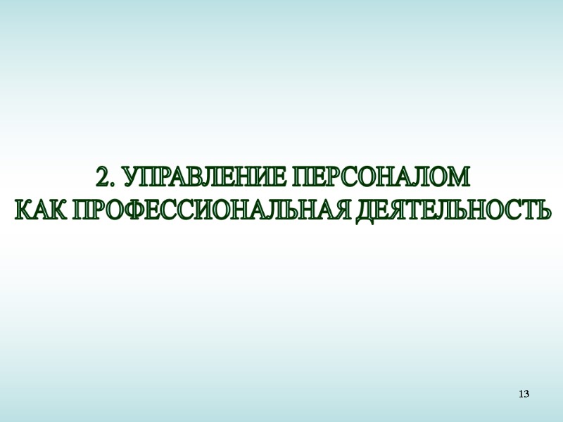 13 2. УПРАВЛЕНИЕ ПЕРСОНАЛОМ КАК ПРОФЕССИОНАЛЬНАЯ ДЕЯТЕЛЬНОСТЬ